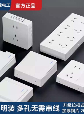 国际电工明装开关面板明线明盒五孔插座超薄十五二十孔家用多孔位
