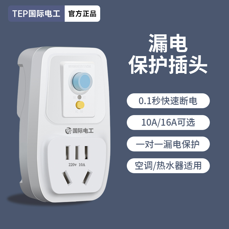 空调电热水器专用漏电保护插头