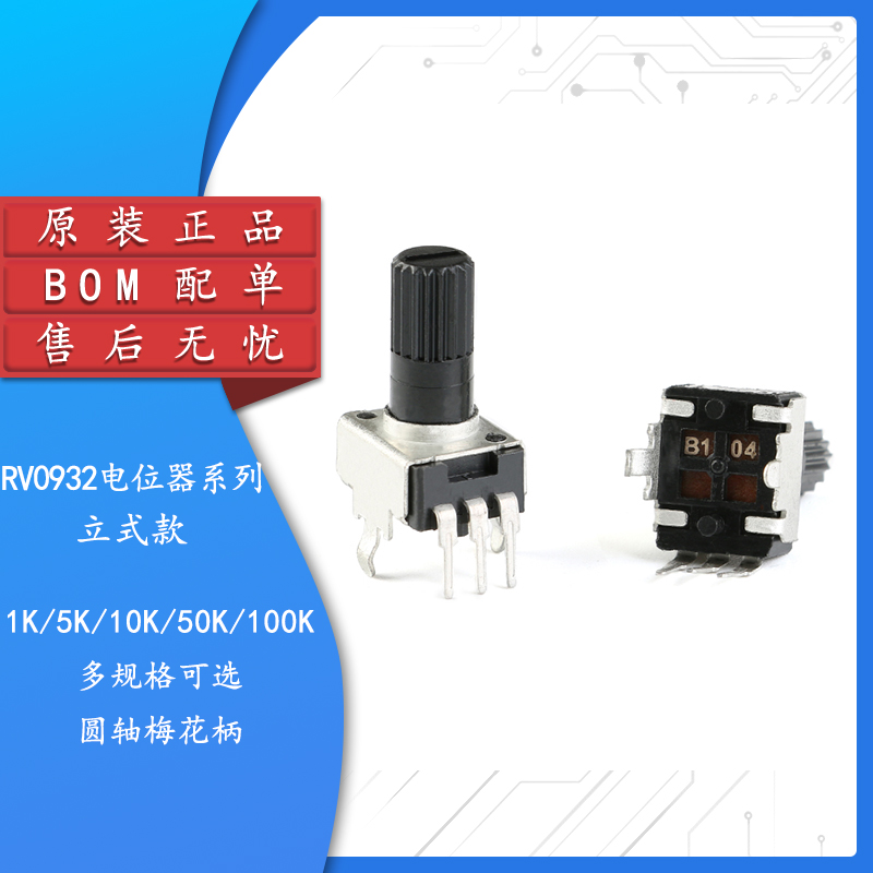 RV09型电位器 1K/5K/10K/50K/100K 立式圆轴梅花柄 0932电位器