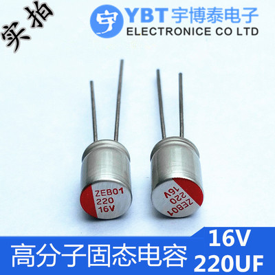 优质 固态电容 16V220UF 直插主板显卡电容 220UF 16V 6*8高寿命