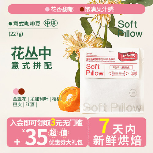 SoftPillow花丛中意式咖啡豆