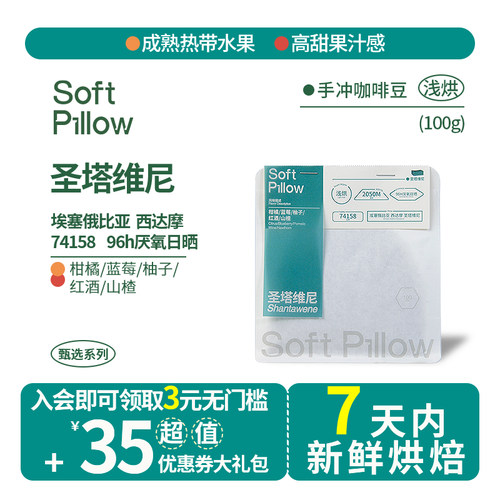 SoftPillow圣塔维尼日晒咖啡豆