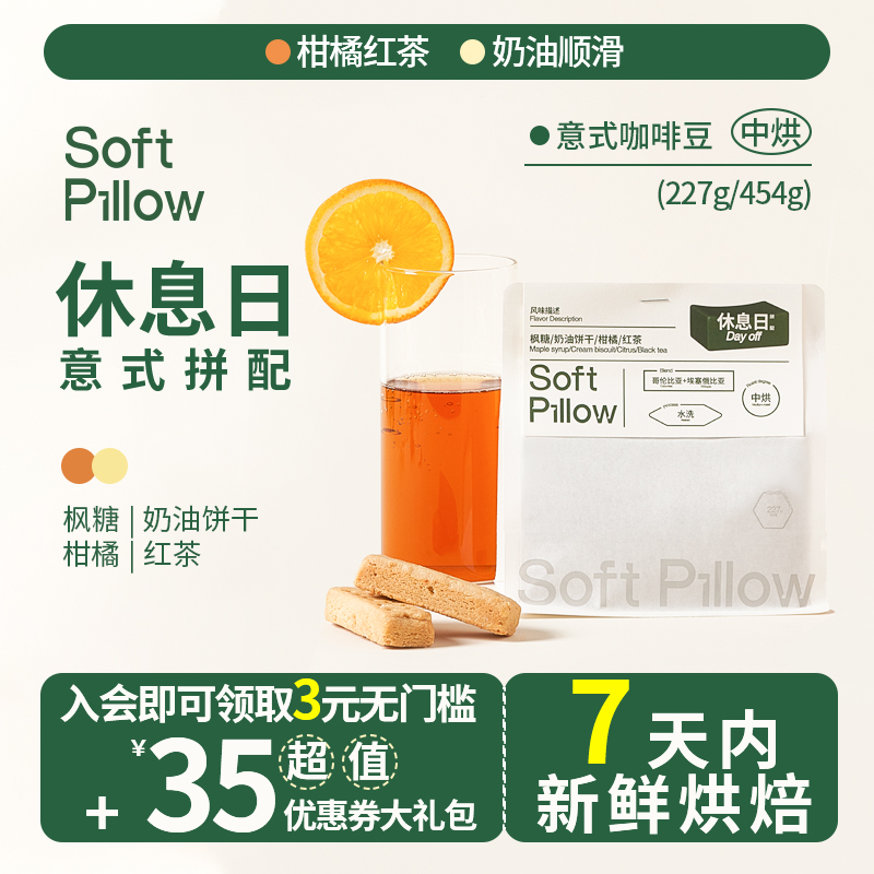 SoftPillow休息日意式拼配咖啡豆