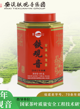 凤山陈年铁观音老茶2001年珍藏版铁盒罐装125g收藏1952年安溪茶厂