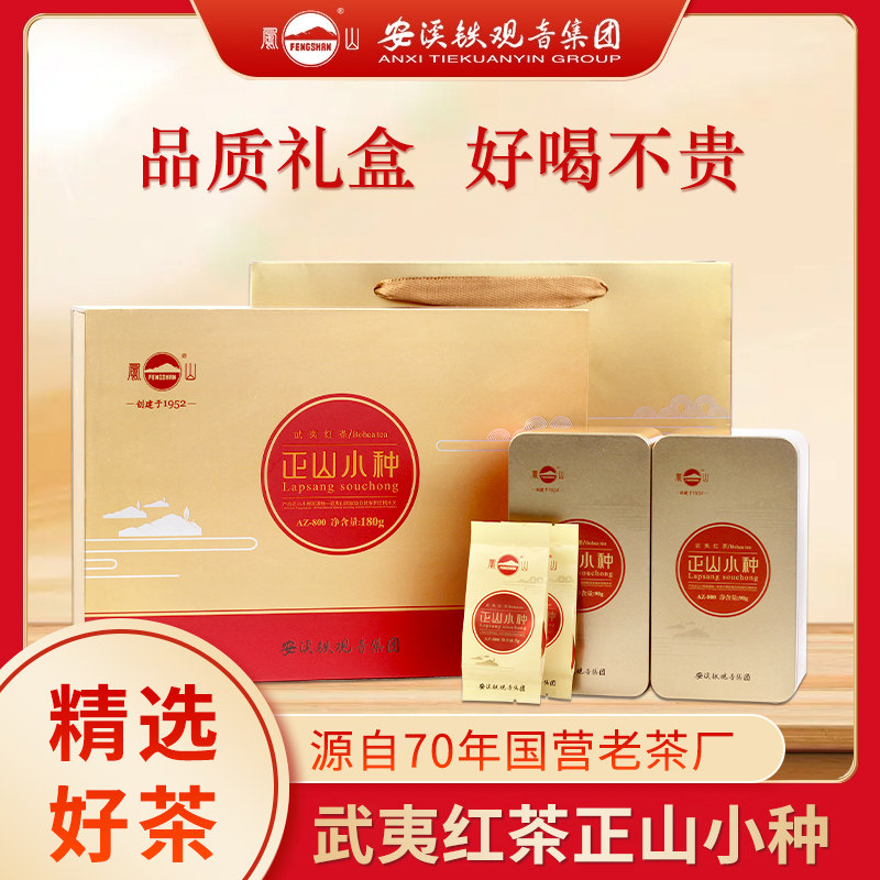 凤山茶叶 武夷红茶正山小种红茶桐木关红茶袋装AZ800礼盒180g送礼