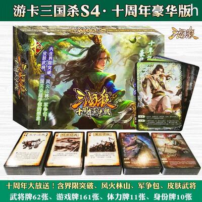 游卡桌游三国杀S4十周年豪华版244张卡牌含界限突破风火林山军争