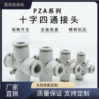 PZA /04/06/08/10/12 气缸 APZA 十字型正四通气管 快速接头 快插