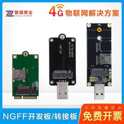 5G模块开发板M.2 NGFF转USB3.0 2.0通信4G模组上网minipcie转接板
