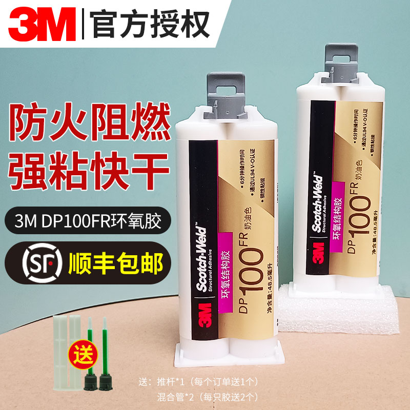 【顺丰包邮】DP100FR环氧ab胶水