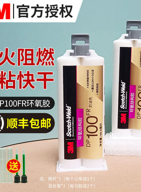 3M胶水DP100FR防火阻燃AB胶水电子元件变压器线圈固定绝缘灌封胶