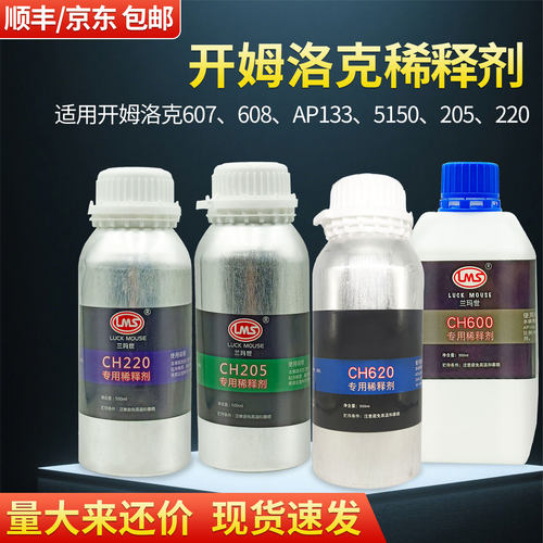 开姆洛克稀释剂CH205/220/600