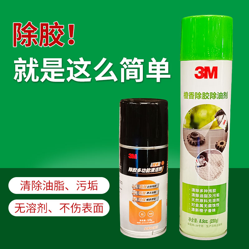 3M 橙香清洁剂 除胶多功能清洁剂家用汽车玻璃去除虫胶去胶神器