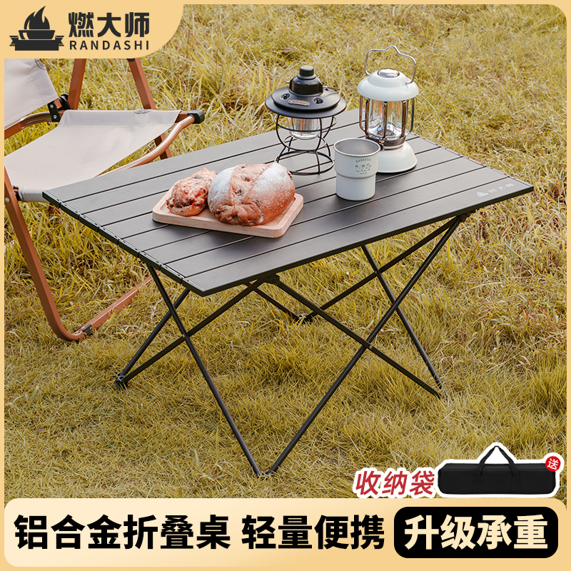 燃大师户外折叠桌露营蛋卷桌便携桌椅铝合金野餐黑化野营全套桌子