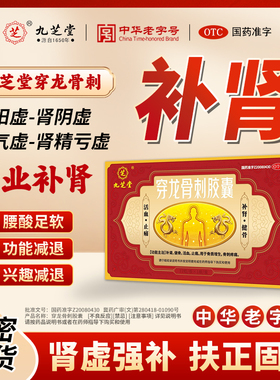 九芝堂穿龙骨刺补肾胶囊腰膝酸软强筋壮骨固精强补肾阴阳虚中药