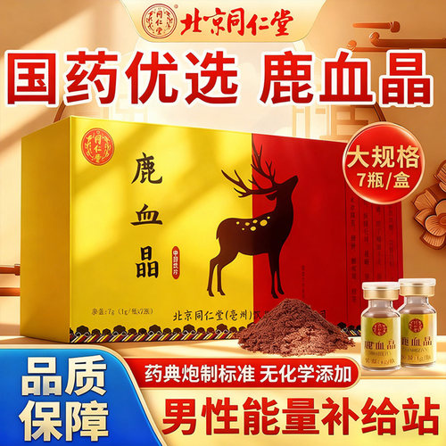 北京同仁堂鹿血晶7瓶正品