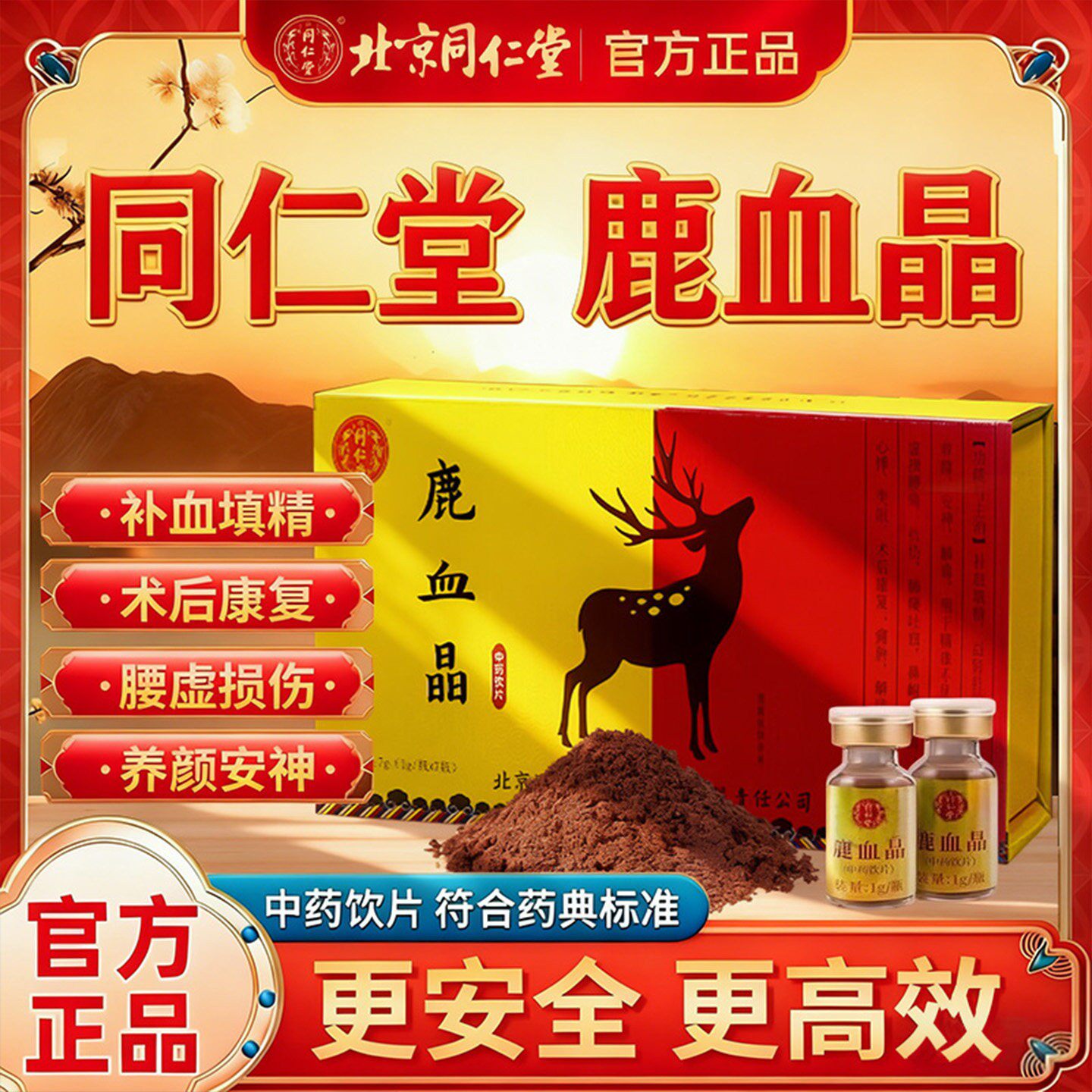 北京同仁堂鹿血晶精中药饮片非阳气肽辽宁参中堂医百优正品