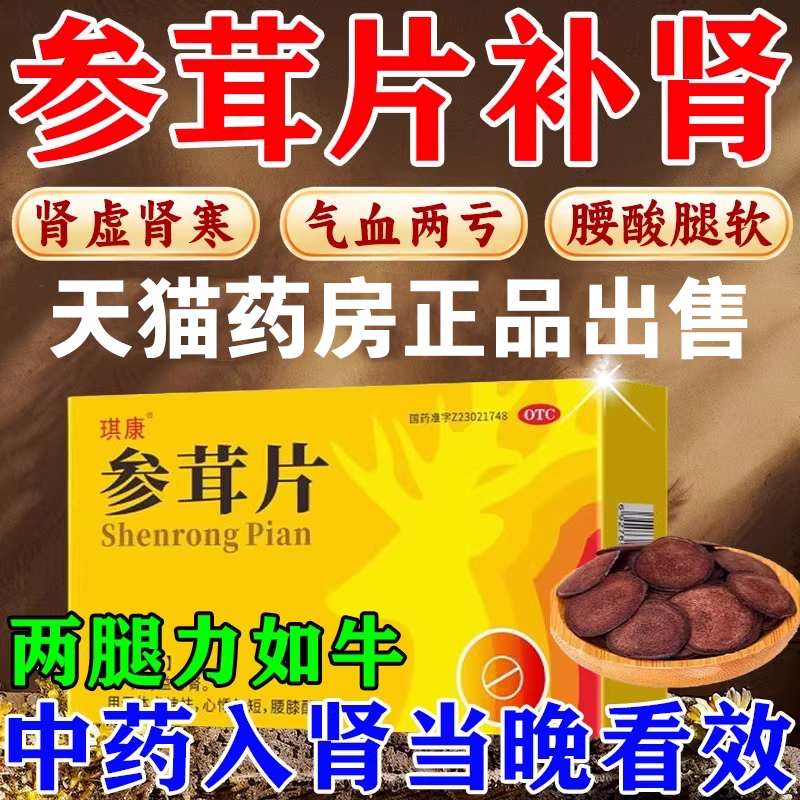 琪康 参茸片18片 肾虚硬度不够中药调理腰膝酸软补肾男科用药正品
