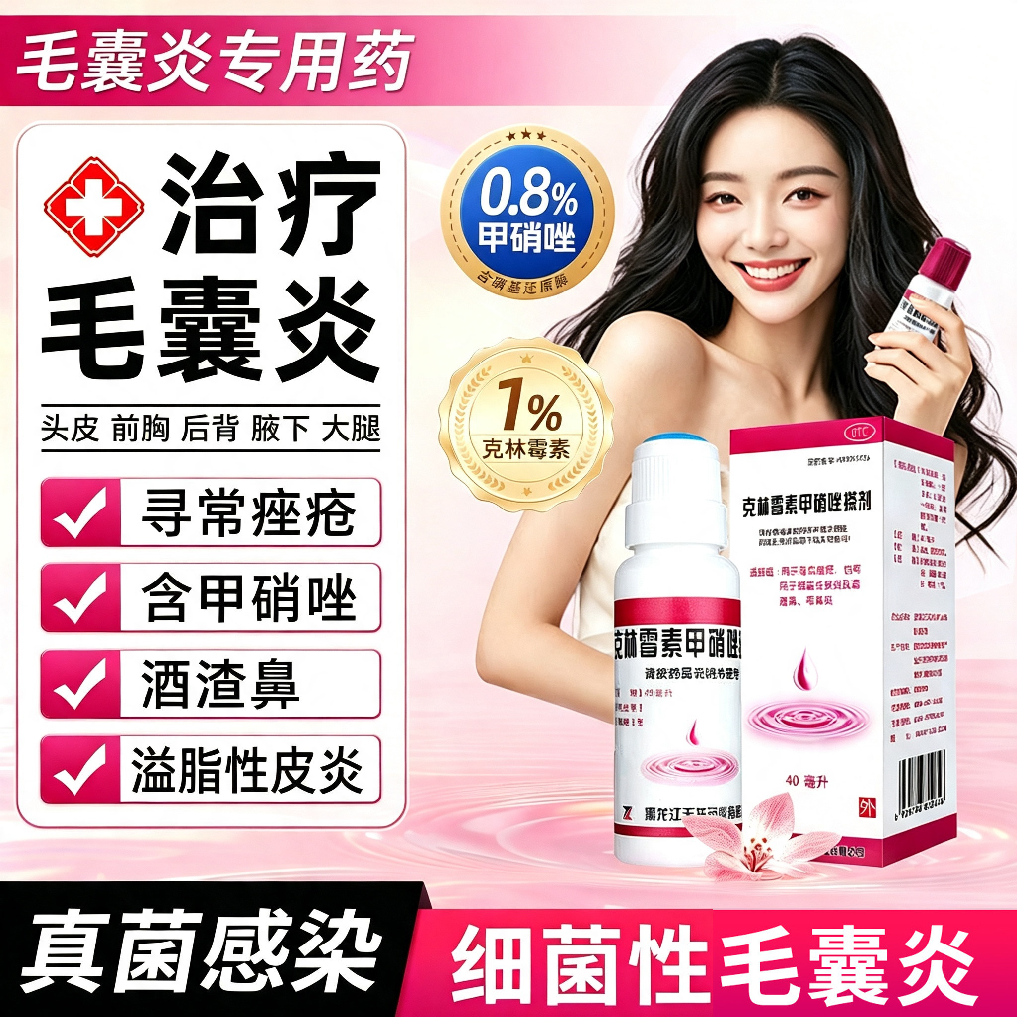 [天龙]克林霉素甲硝唑搽剂0.8%1%*40ml*1瓶/盒毛囊炎用药