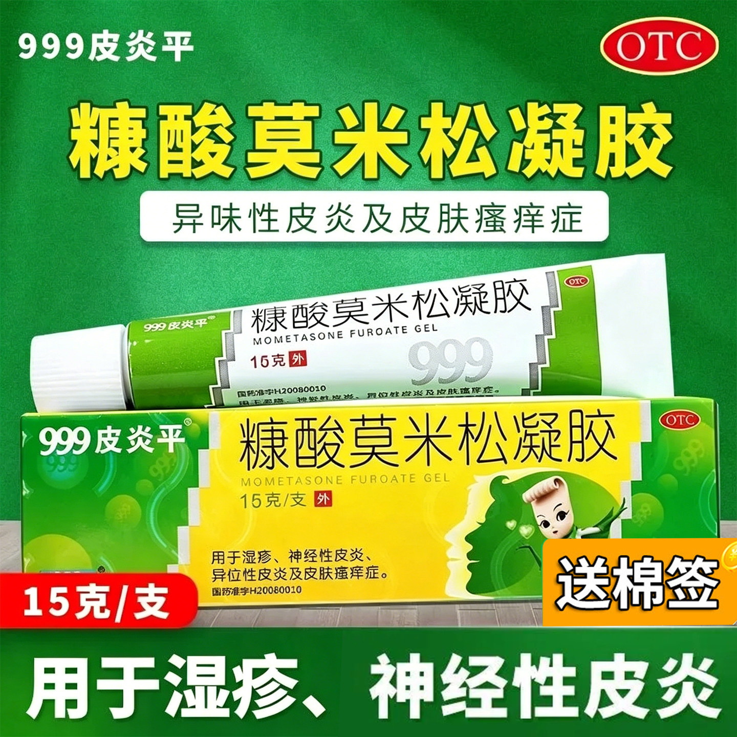 【999】糠酸莫米松凝胶0.1%*15g*1支/盒皮炎湿疹止痒瘙痒外用