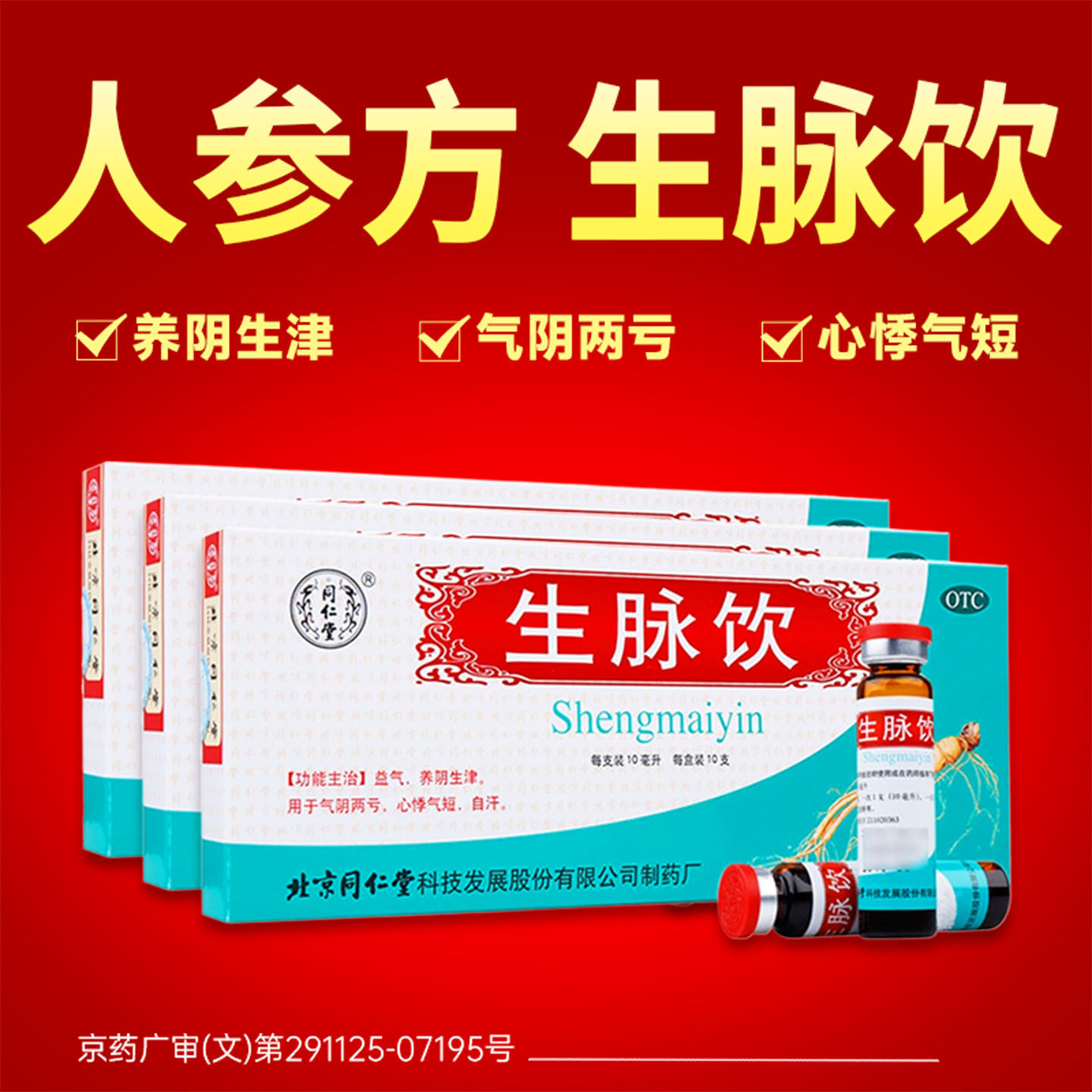 [同仁堂]生脉饮10ml*10支/盒心悸养阴生津自汗气短益气