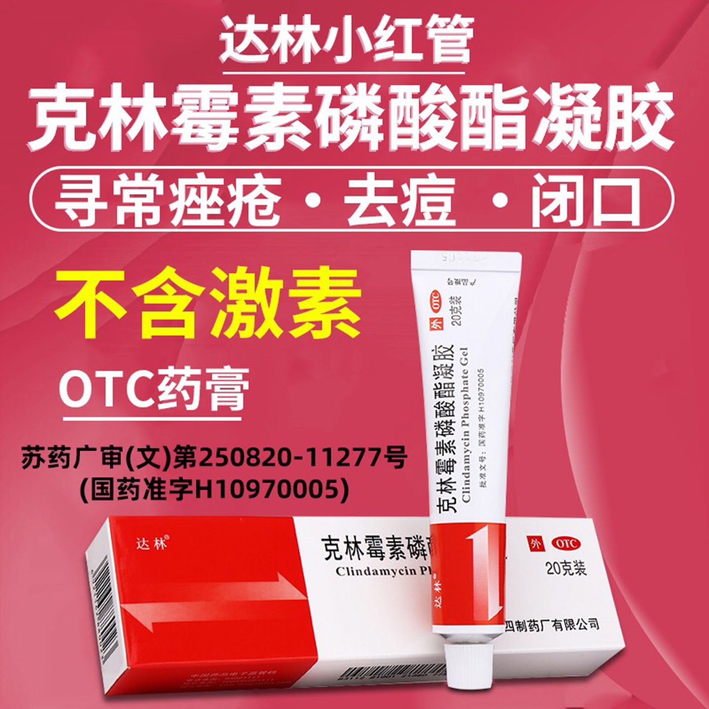 达林克林霉素磷酸酯凝胶20g痤疮祛痘消炎祛痘膏去红肿闭口去痘印