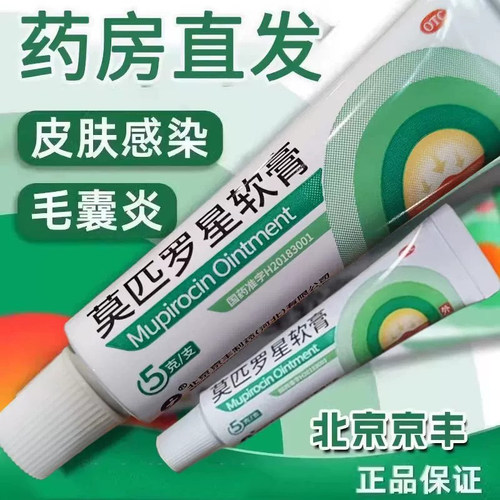 [京丰制药]莫匹罗星软膏2%*5g*1支/盒毛囊炎疖肿皮肤感染