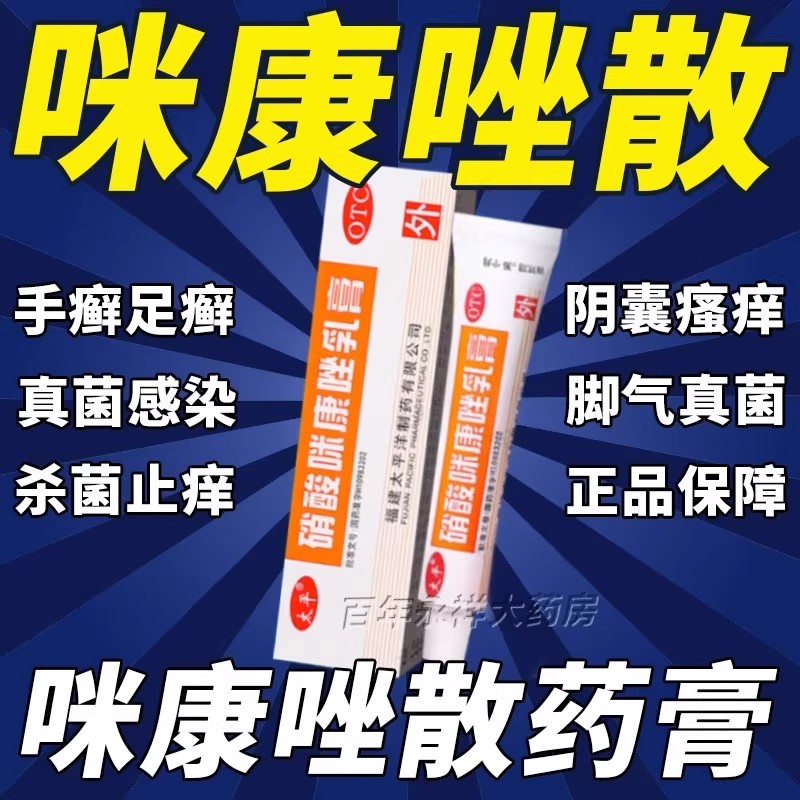 【太平】硝酸咪康唑乳膏2%*10g*1支/盒
