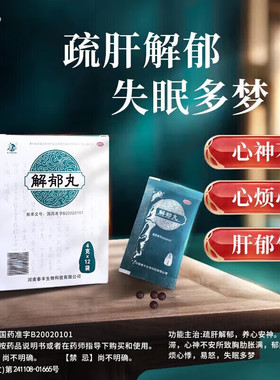 康祺 解郁丸失眠多梦养心安神不安胸肋胀满郁闷不舒心烦易怒YY
