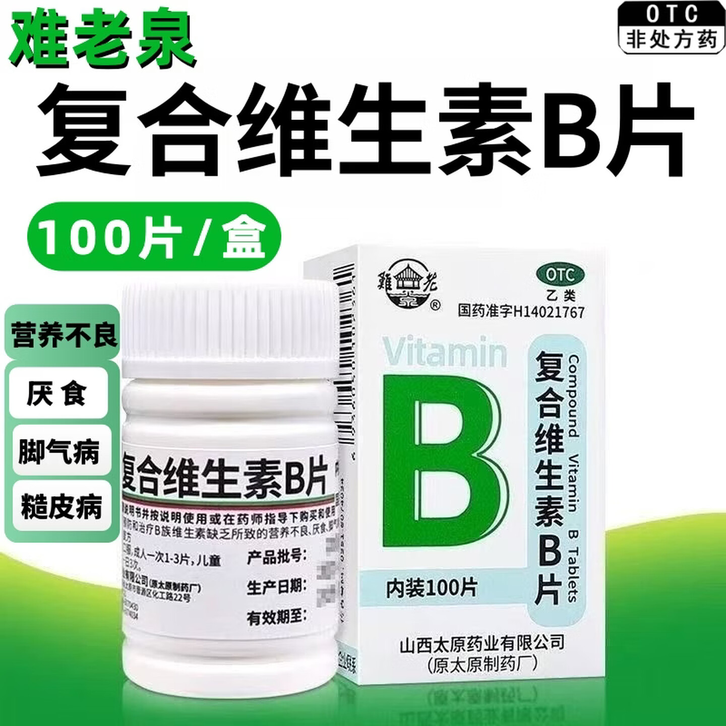 难老泉复合维生素b片100片国药准字正品官方旗舰店维b族维生素xx图片