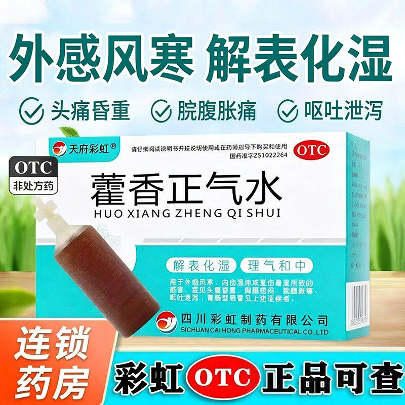 [康森]藿香正气水10ml*10支/盒中暑感冒头痛