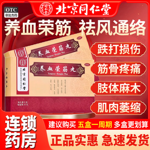 同仁堂 养血荣筋丸 9g*10丸 风湿骨痛祛风湿跌打损伤