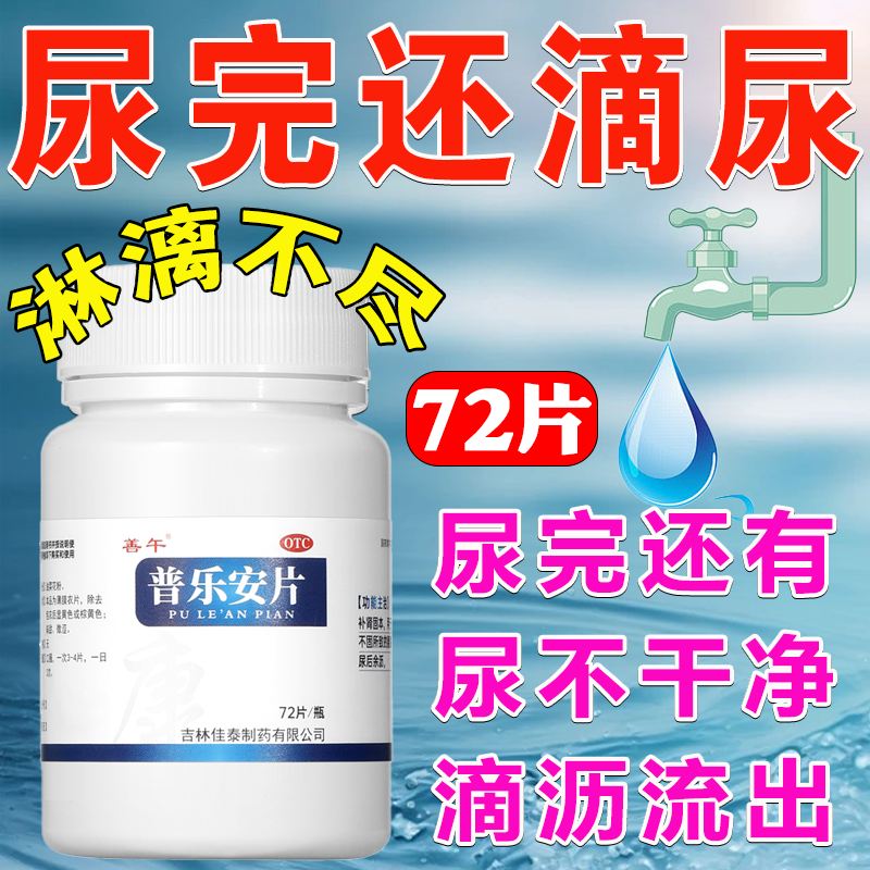 尿不尽吃什么药普乐安片正品治肾气不足引起的尿不净尿滴沥尿无力