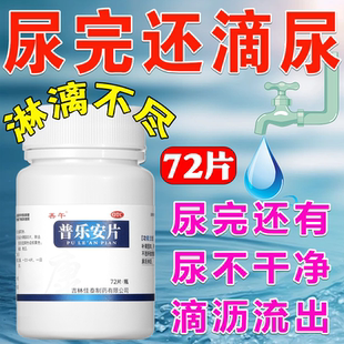 尿不尽吃什么药普乐安片正品治肾气不足引起的尿不净尿滴沥尿无力