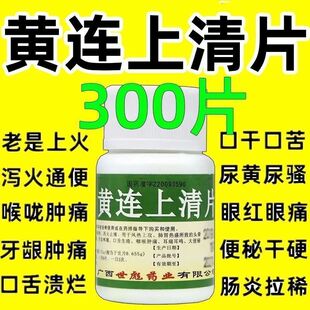 黄莲上清丸黄连上清片降火下火去火清热解毒胃热大便干结100片