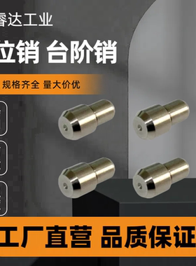 定位销  大头销JPQD YFC21台阶销GJPQD SJPQD2 3 4 5 8 10菱形销