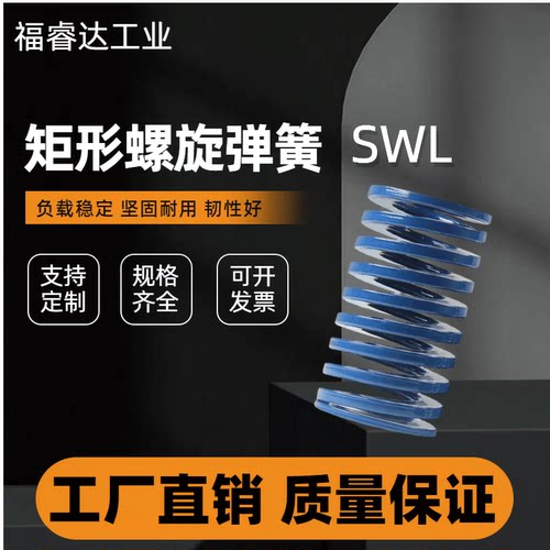 蓝色矩形螺旋模具弹簧SWL6 8 10 12 14-15 16 18 20 耐高温抗疲劳