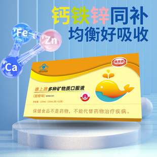 德上牌多种矿物质口服液补充钙铁锌营养素补充剂蓝帽认证官方正品