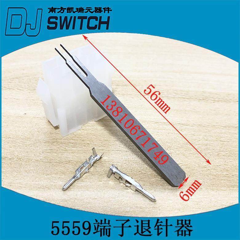 5557端子退针器5559内芯退针4.2mm连接器公壳簧片专用取针器.