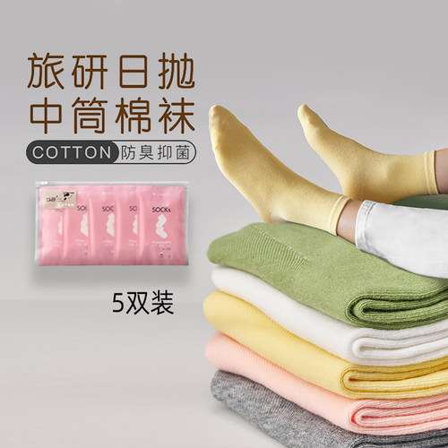 一次性袜子女纯棉中筒日抛旅行出差旅游必备