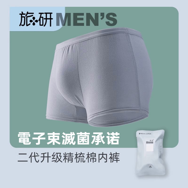旅研二代电子束灭菌一次性内裤男平角纯棉日抛底裤无菌独立包装