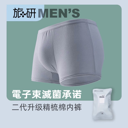 旅研二代电子束灭菌一次性内裤男平角纯棉日抛底裤无菌独立包装
