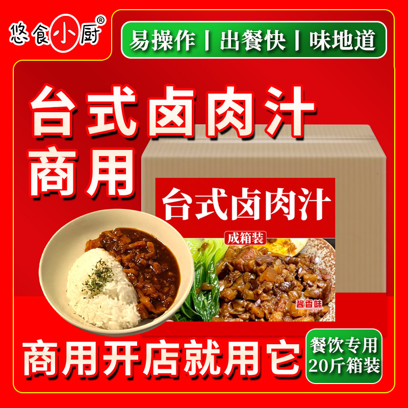 悠食小厨台式卤肉汁商用