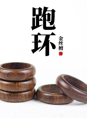 天然金丝檀木跑环8-20MM