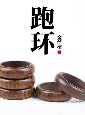 天然金丝檀木跑环8-20MM