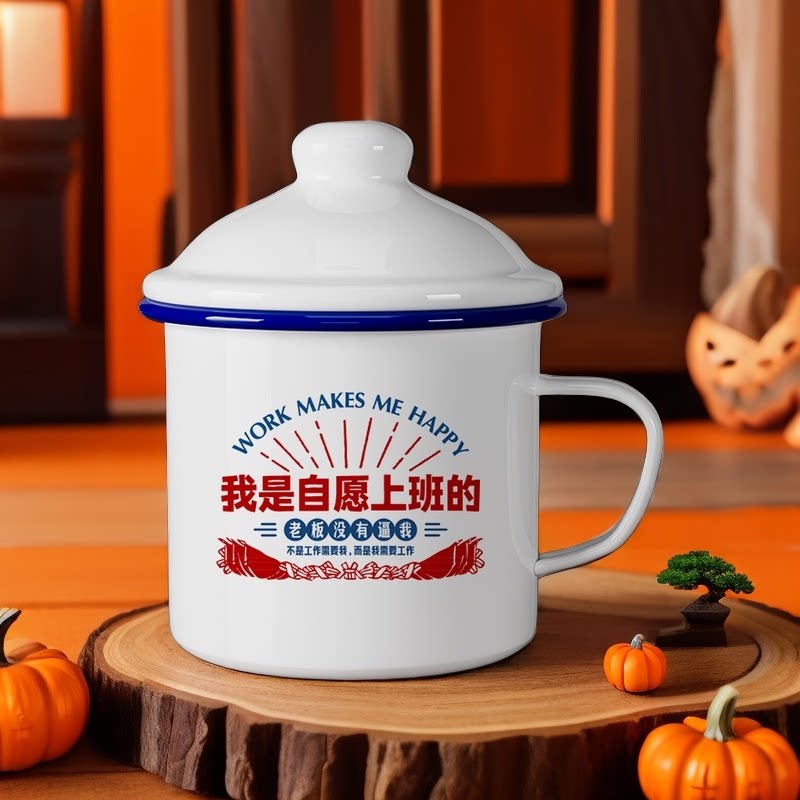 搪瓷杯大容量马克杯带盖茶杯我是自愿上班的早餐杯搪瓷泡茶水杯男