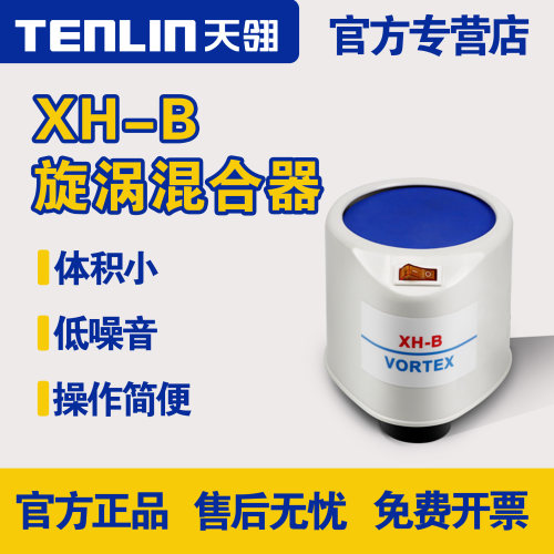 天翎旋涡混合器XH-B振荡器漩涡混匀仪粉末混匀震荡仪实验室