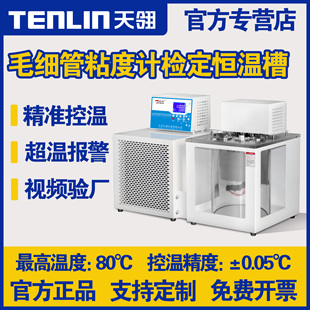 天翎WS乌品氏粘度计检定低温恒温槽毛细管液体运动粘度测试水浴箱