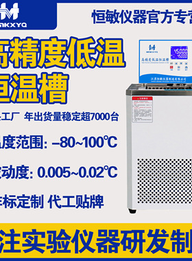 恒敏高精度低温恒温槽HMBD校准器温度传感器标准检定标定槽计量