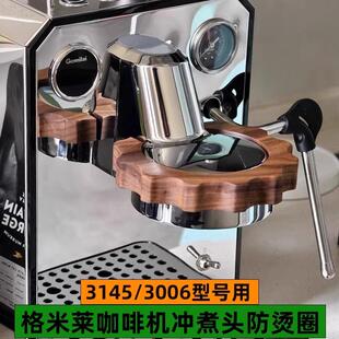 crm格米莱猫头鹰3006/3145/E61咖啡机冲煮头改装防烫圈实木胡桃木