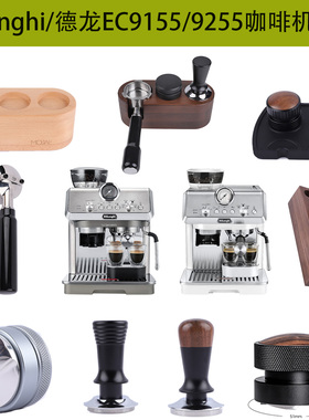 Delonghi/德龙EC9155/9255咖啡机无底手柄布粉器实木压粉底座配件